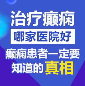 大鸡吧插入骚穴视频北京治疗癫痫病医院哪家好